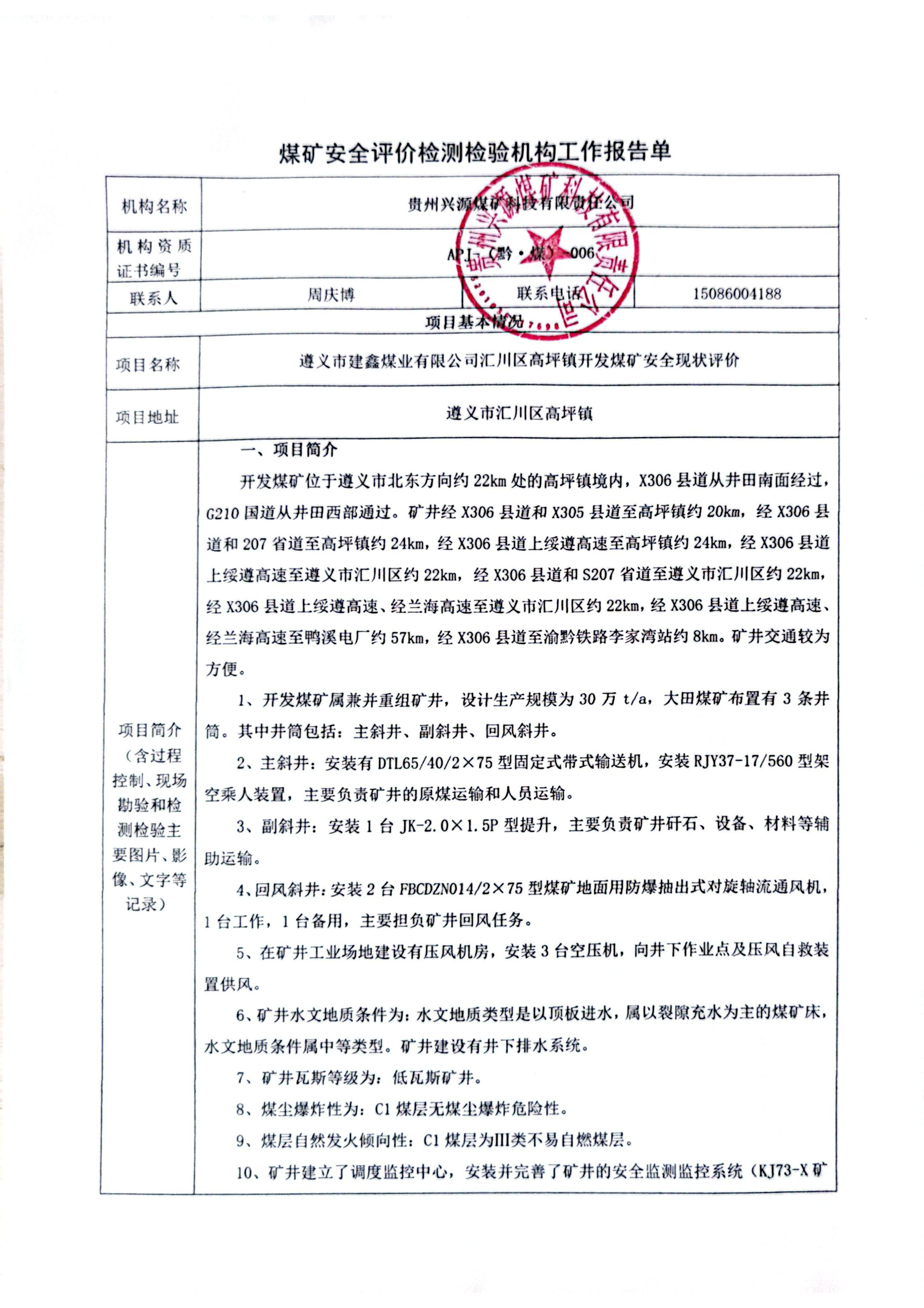 開發(fā)煤礦檢測檢驗機構(gòu)工作報告學(xué)_頁面_1.jpg