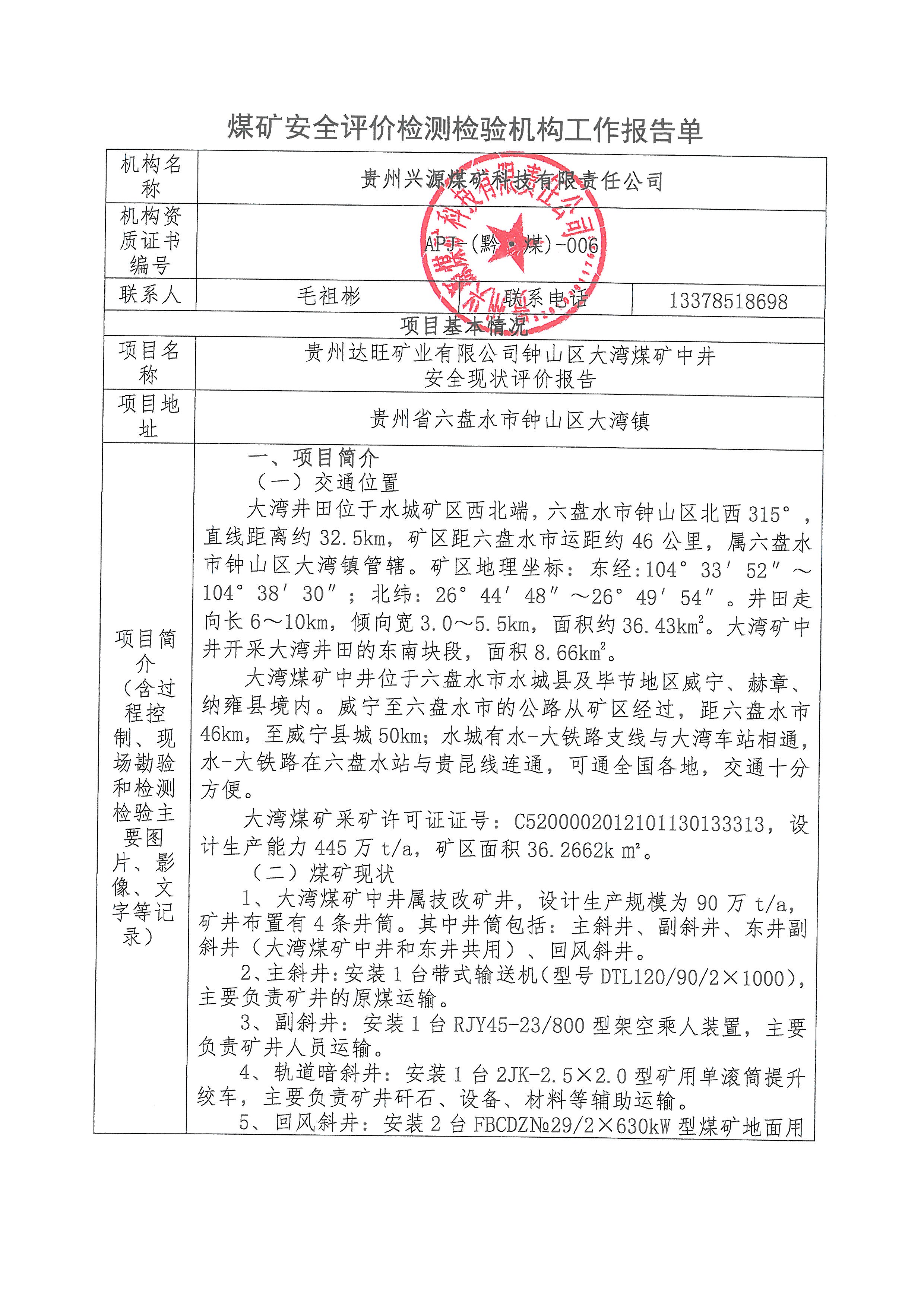 大灣煤礦中井安全現(xiàn)狀評(píng)價(jià)項(xiàng)目報(bào)告單_頁(yè)面_1.jpg