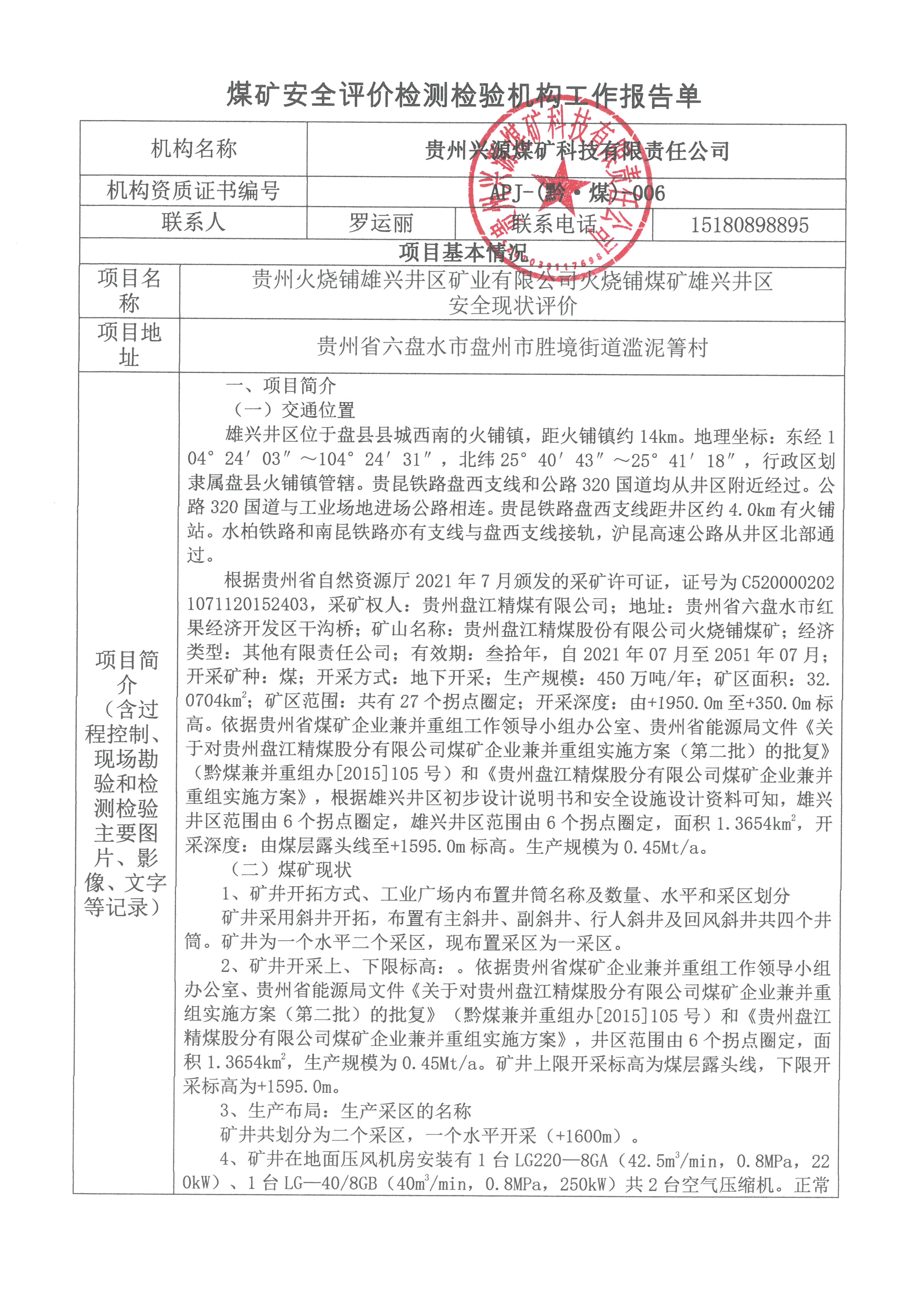 煤礦安全評(píng)價(jià)檢測(cè)檢驗(yàn)機(jī)構(gòu)工作報(bào)告單【貴州火燒鋪雄興井區(qū)礦業(yè)有限公司火燒鋪煤礦雄興井區(qū)安全現(xiàn)狀評(píng)價(jià)】