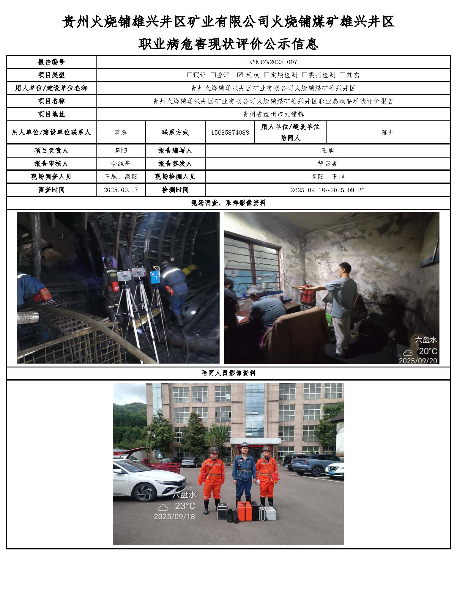 貴州火燒鋪雄興井區(qū)礦業(yè)有限公司火燒鋪煤礦雄興井區(qū)職業(yè)病危害現(xiàn)狀評(píng)價(jià)公示信息
